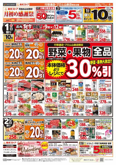 東光ストア行啓通店 - 株式会社東光ストア