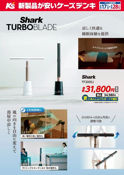 涼しく快適な睡眠体験を提供 Shark TURBO BLADE
