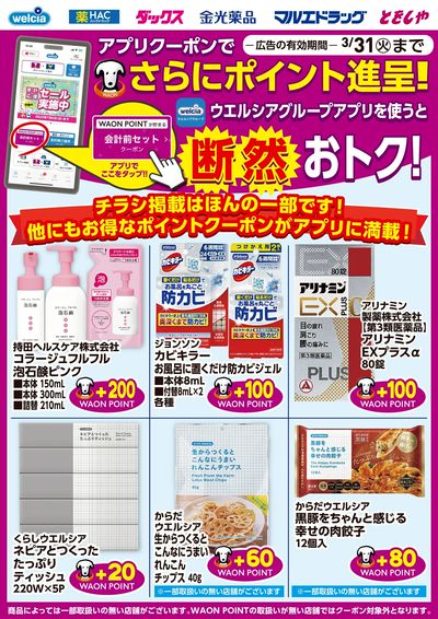 ウエルシアグループアプリ お得なポイントクーポン進呈中!