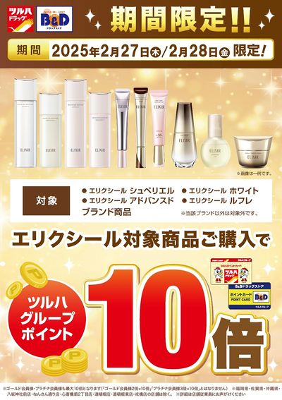 enlargementさん予約品 （ツルハドラッグ 南池袋店 | ツルハグループ 