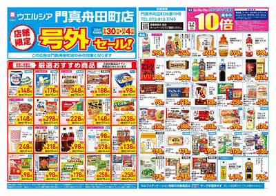 9月30日号店舗限定号外セール:オモテ