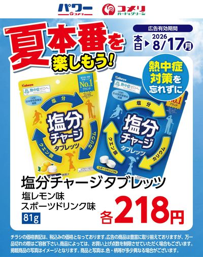塩分チャージタブレッツ