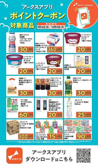 アークスアプリ限定!ポイントクーポン0916-1015