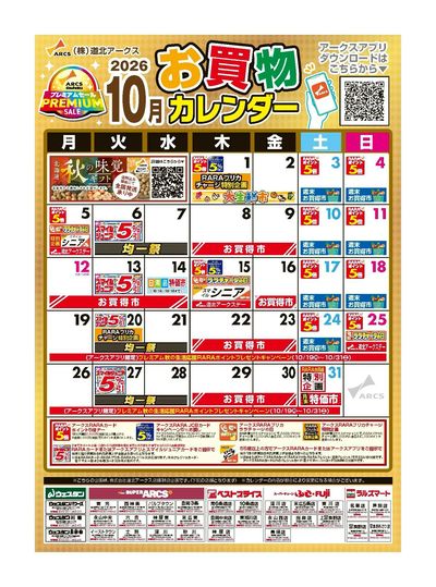 10月お買物カレンダー