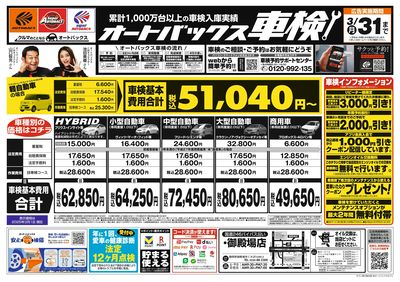 オートバックス車検(表)
