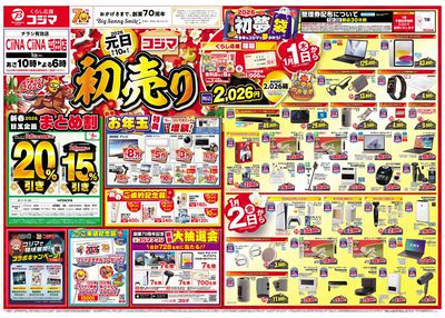 2026年 コジマの初売り(オモテ)