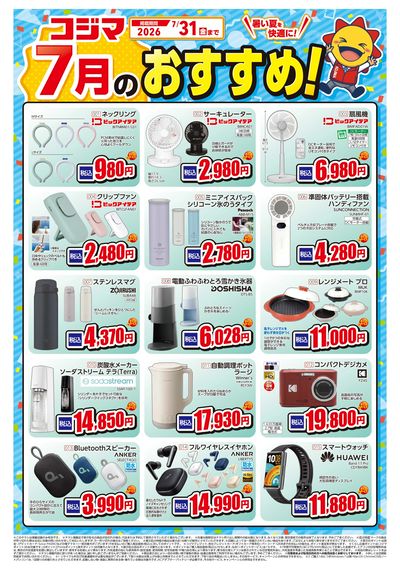 7月のおすすめ!