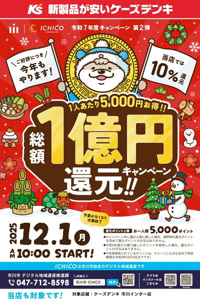 ICHICO 総額1億円還元!!キャンペーン