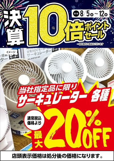 サーキュレーター各種最大20%OFF!