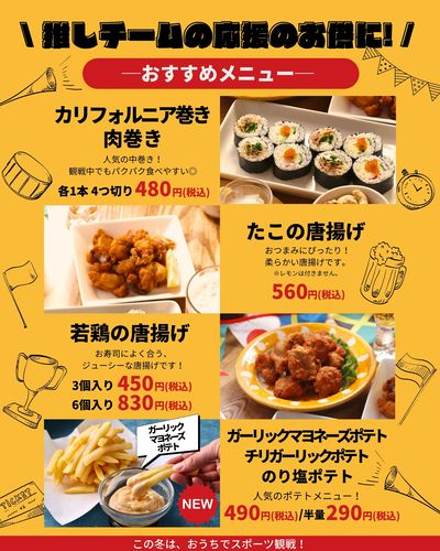 スポーツ観戦におすすめ!お寿司とも相性抜群、おつまみメニュー