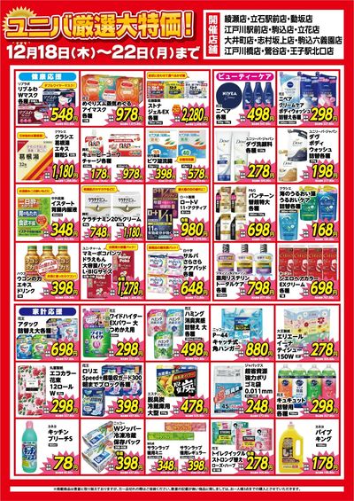 ユニバ厳選大特価セール!店舗限定WEBチラシ開催中!