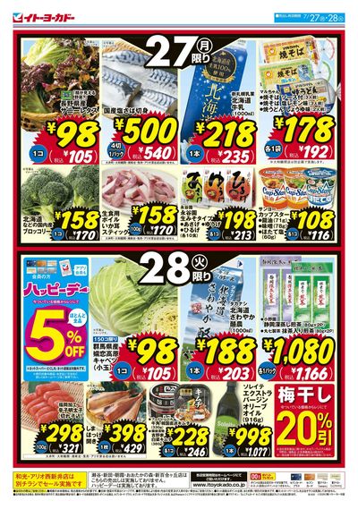7/27(月)~7/28(火) 月・火いい値