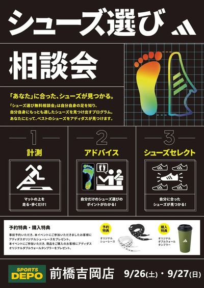 【アディダス シューズ選び相談会 9/26(土)・9/27(日)】