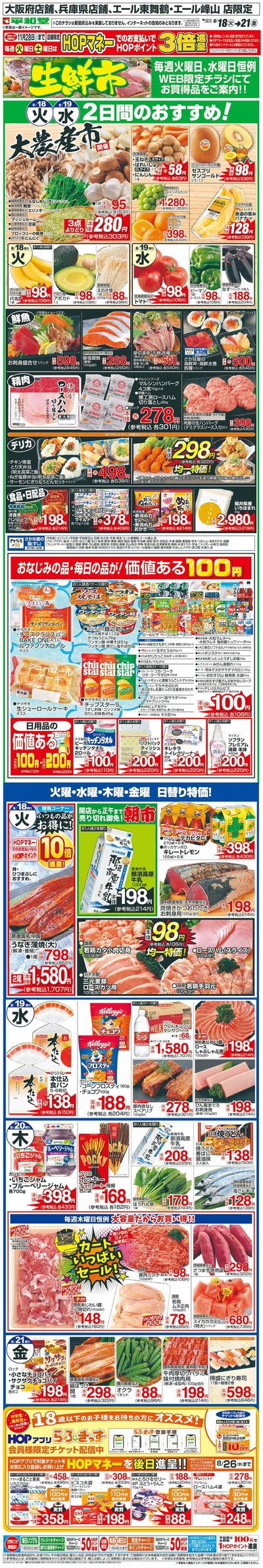 WEB限定 8/18(火)~生鮮市