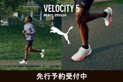 【プーマ VELOCITY 5 弾む走りで、世界が広がる 先行予約受付中】