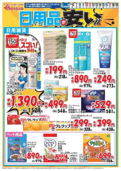 ベイシアは日用品が安い!
