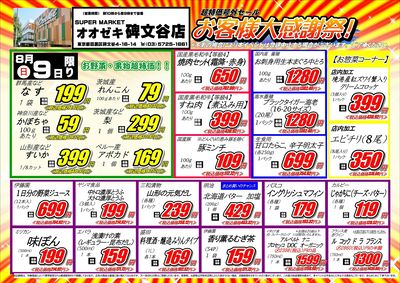 【碑文谷店】8月8日9日 お客様感謝祭セール開催!