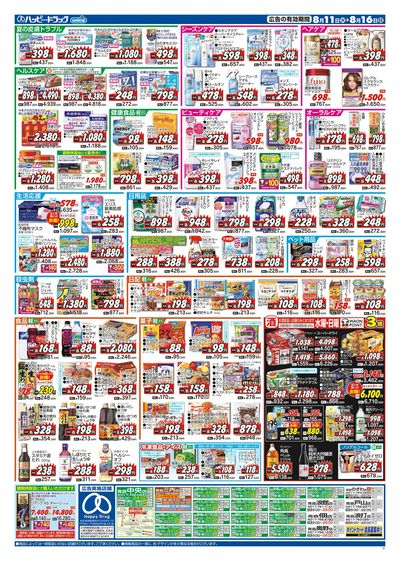 ハッピー・ドラッグ8月11日号:ウラ