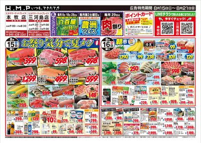 ヒルママーケットプレイス本牧三河島店8/15号
