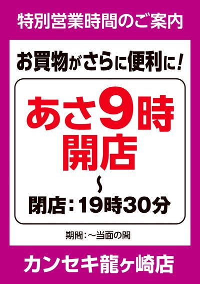 特別営業時間のご案内