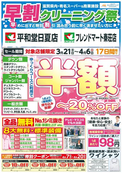 早割りクリーニング祭り