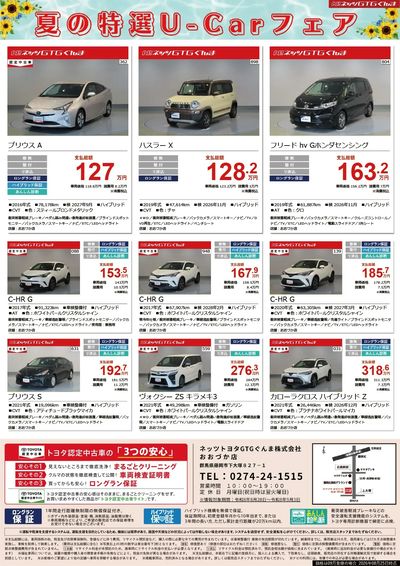 夏の特選U-Carフェア