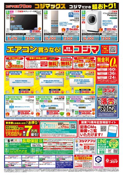 コジマ創業70周年コジマックスキャンペーン(ウラ)