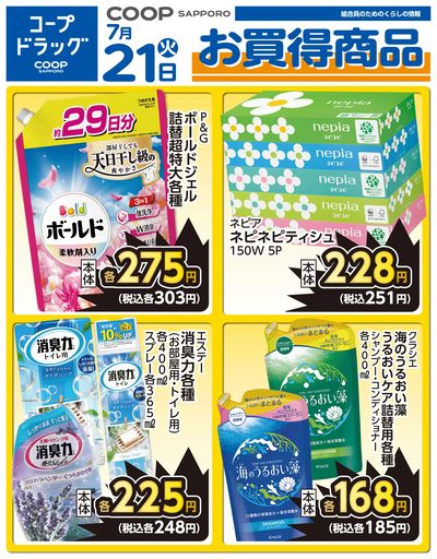 7月21日ドラッグお買得品