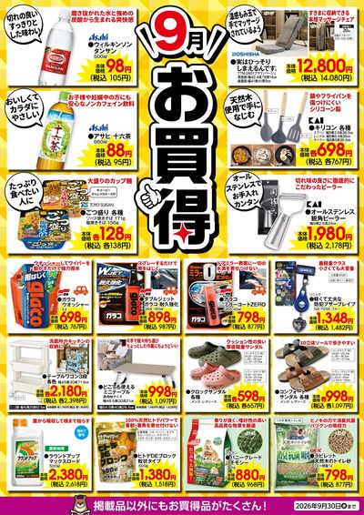 9月のお買得!