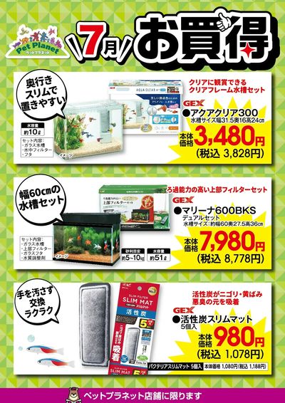 7月ペットのお買得!
