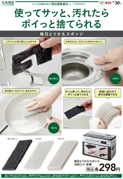 毎日とりかえスポンジ