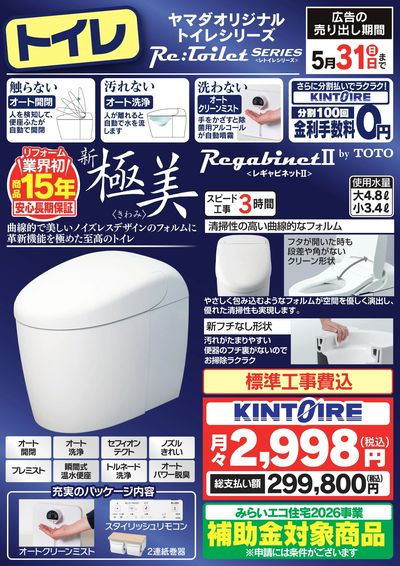 ヤマダオリジナル トイレシリーズ