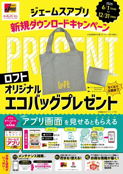 ジェームスアプリ新規ダウンロードキャンペーン