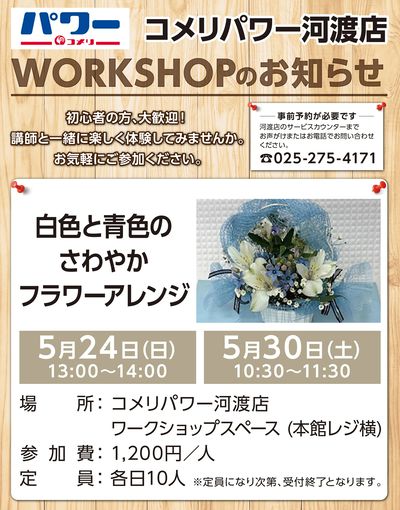 〈コメリパワー河渡店〉ワークショップのお知らせ~5月 白色と青色のさわやかフラワーアレンジ~
