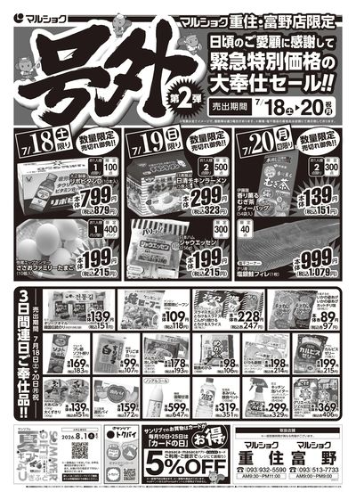 マルショク重住・富野店限定 号外 第2弾_表