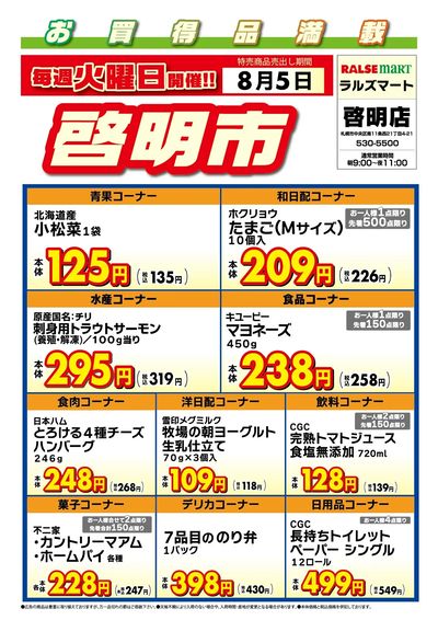毎週火曜は啓明市!8/5号