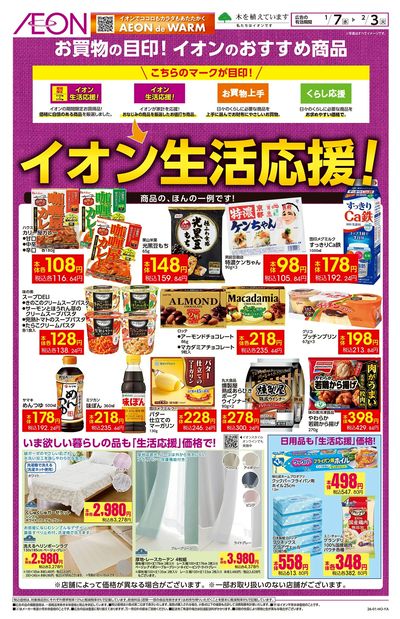 1/7号 イオンの生活応援