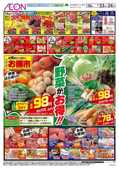 第18週 6/23号 高松 お得市