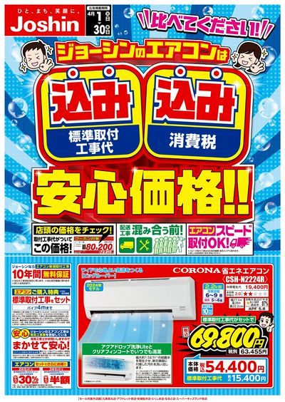 ジョーシンのエアコンは込み込みの安心価格!
