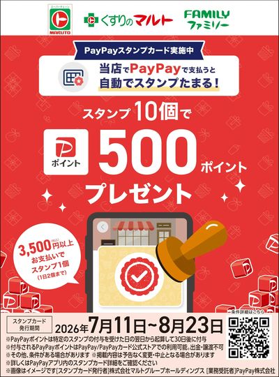 PayPayスタンプカード実施中