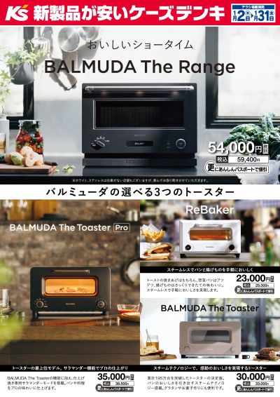 おいしいショータイム BALMUDA The Range