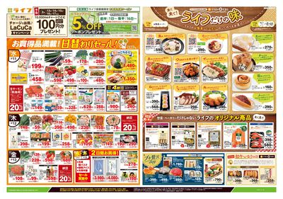 2/11号 日替わりセール/ライフだけの味