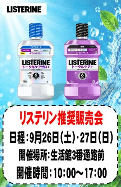 三郷店からのお知らせ リステリン推奨販売会