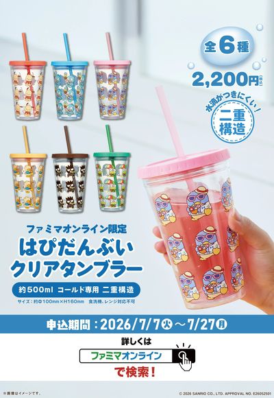 【オンライン限定】はぴだんぶいタンブラー