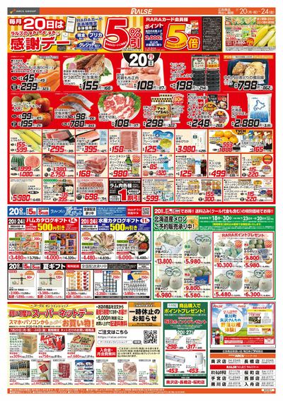 7/20-24 RARARA感謝デー/89・48円均一祭