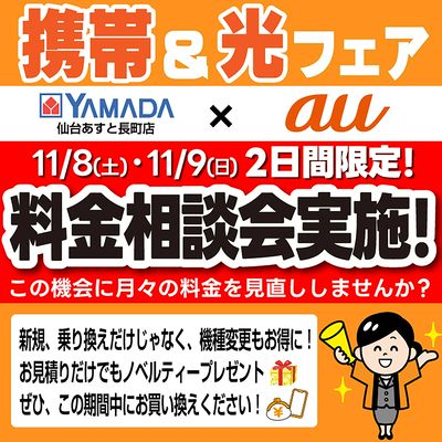 携帯&光フェア