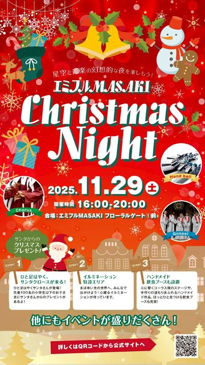 エミフルMASAKI ★Christmas Night★
