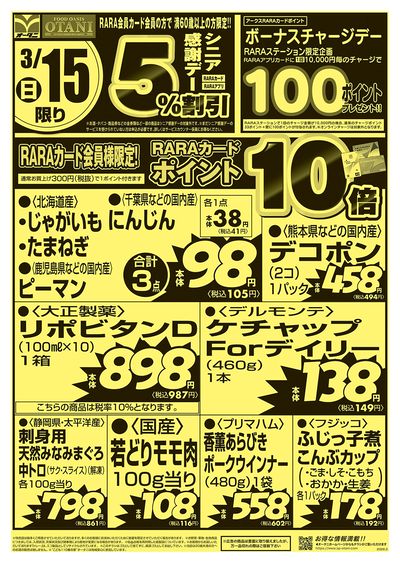 号外!3/15限定商品