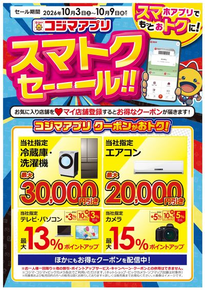スマトクセール!コジマアプリクーポンがお得!