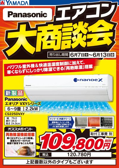 エアコン大商談会